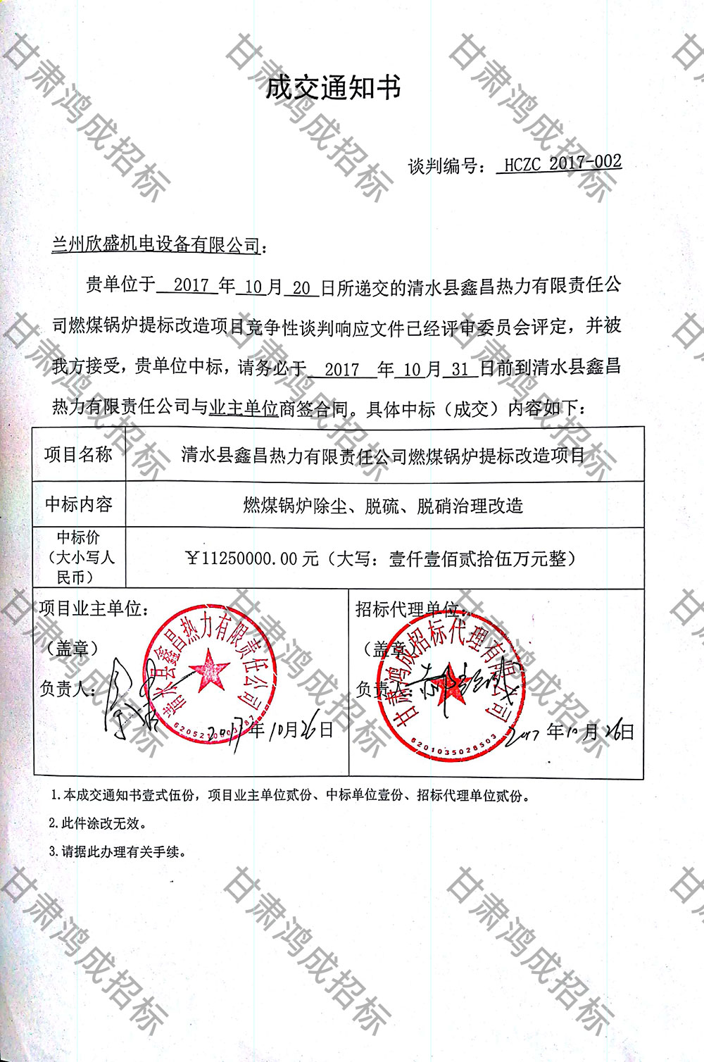 清水縣鑫昌熱力有限責(zé)任公司燃煤鍋爐提標(biāo)改造項(xiàng)目