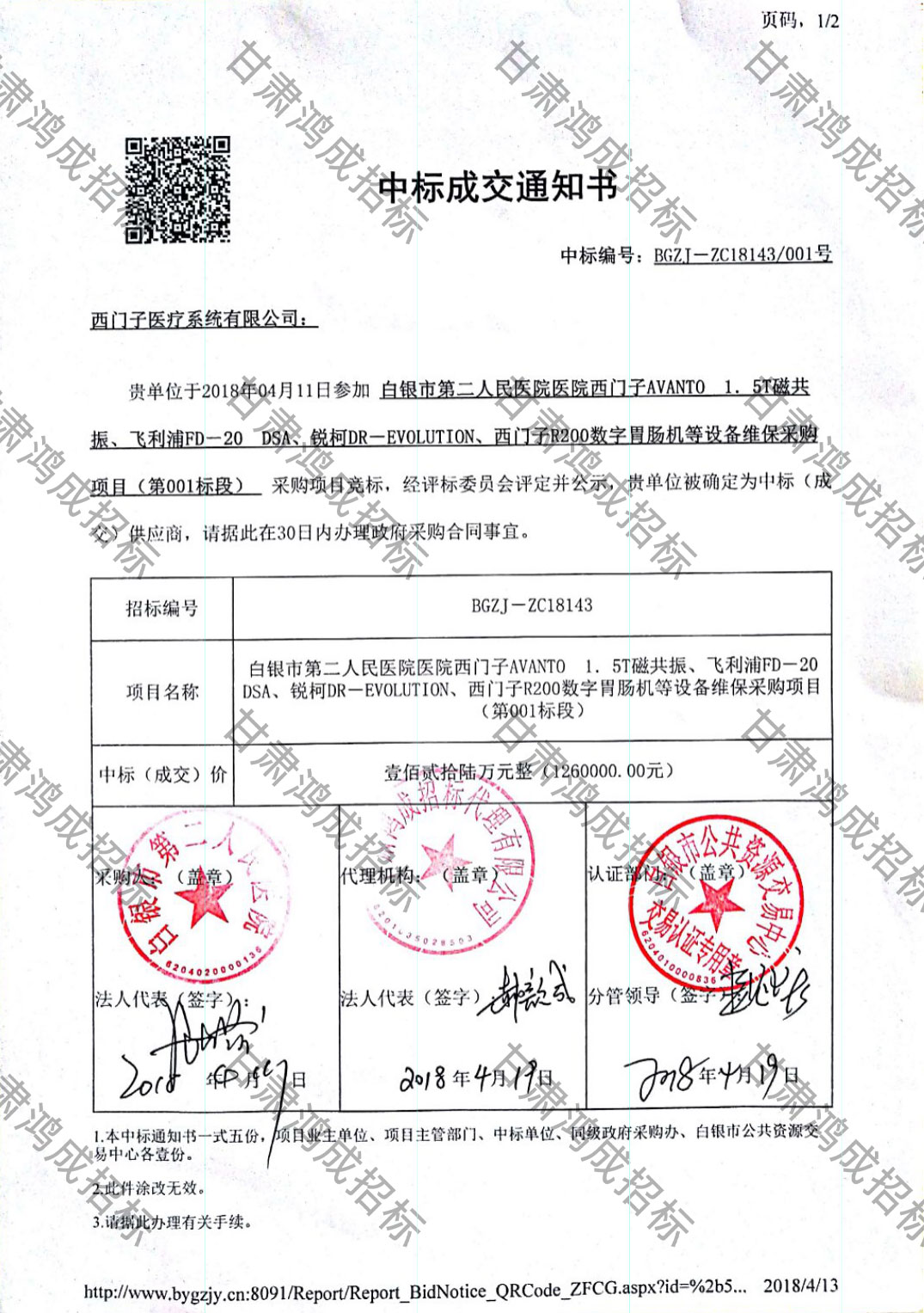 白銀市第二人民醫(yī)院醫(yī)院西門子AVANTO 1.5T磁共振、飛利浦FD-20 DSA、銳柯DR-EVOLUTION、西門子
