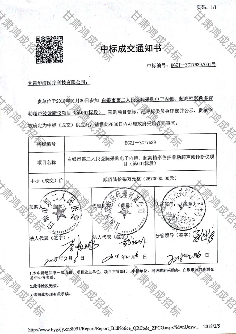 白銀市第二人民醫(yī)院采購(gòu)電子內(nèi)鏡、超高檔彩色多普勒超聲波診斷儀項(xiàng)目