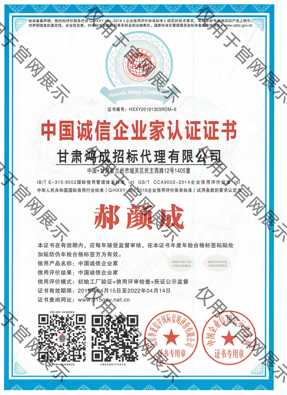 中國誠信企業(yè)家認(rèn)證證書