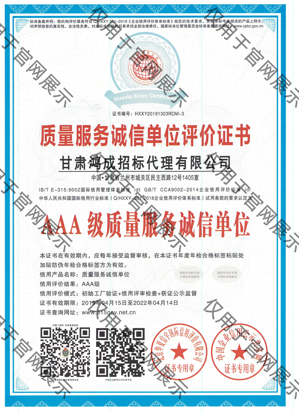質(zhì)量服務(wù)誠信單位評價證書