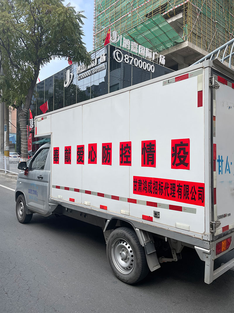 愛心捐贈暖人心，攜手共濟戰(zhàn)疫情——甘肅鴻成招標代理有限公為抗疫一線的工作人員捐贈物資(圖3)