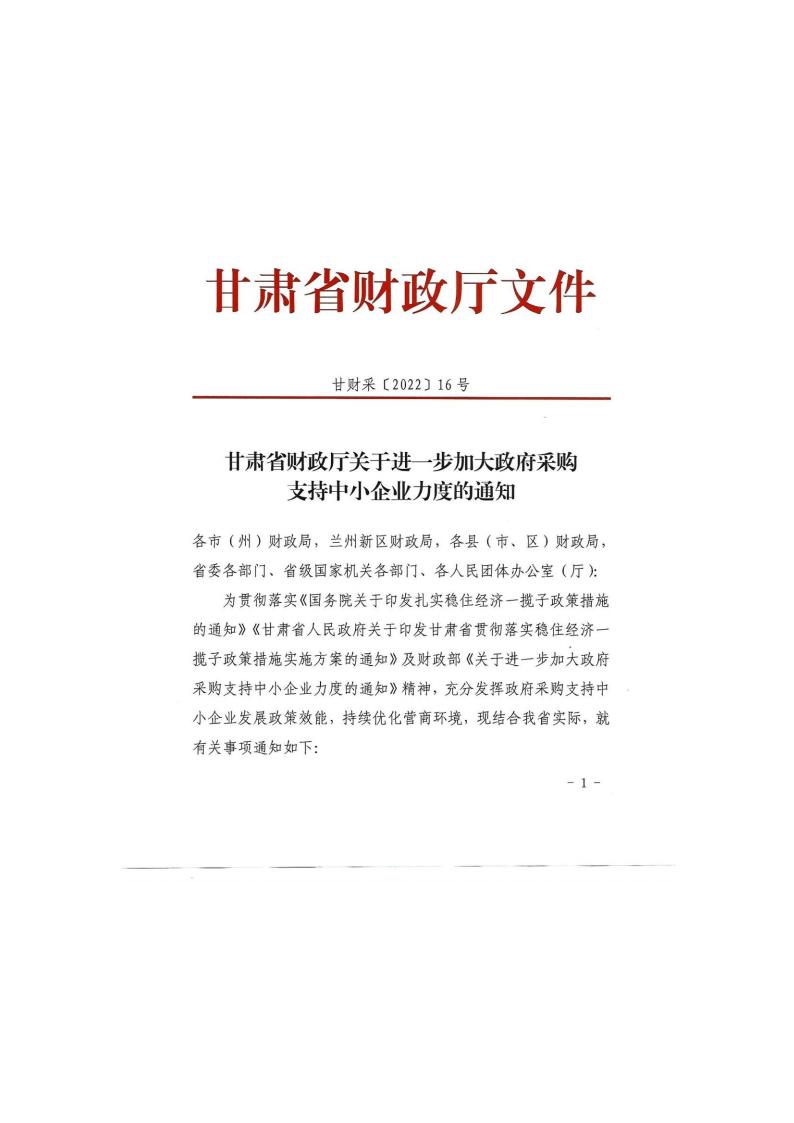 甘肅省財政廳關(guān)于進一步加大政府采購支持中小企業(yè)力度的通知(圖1)