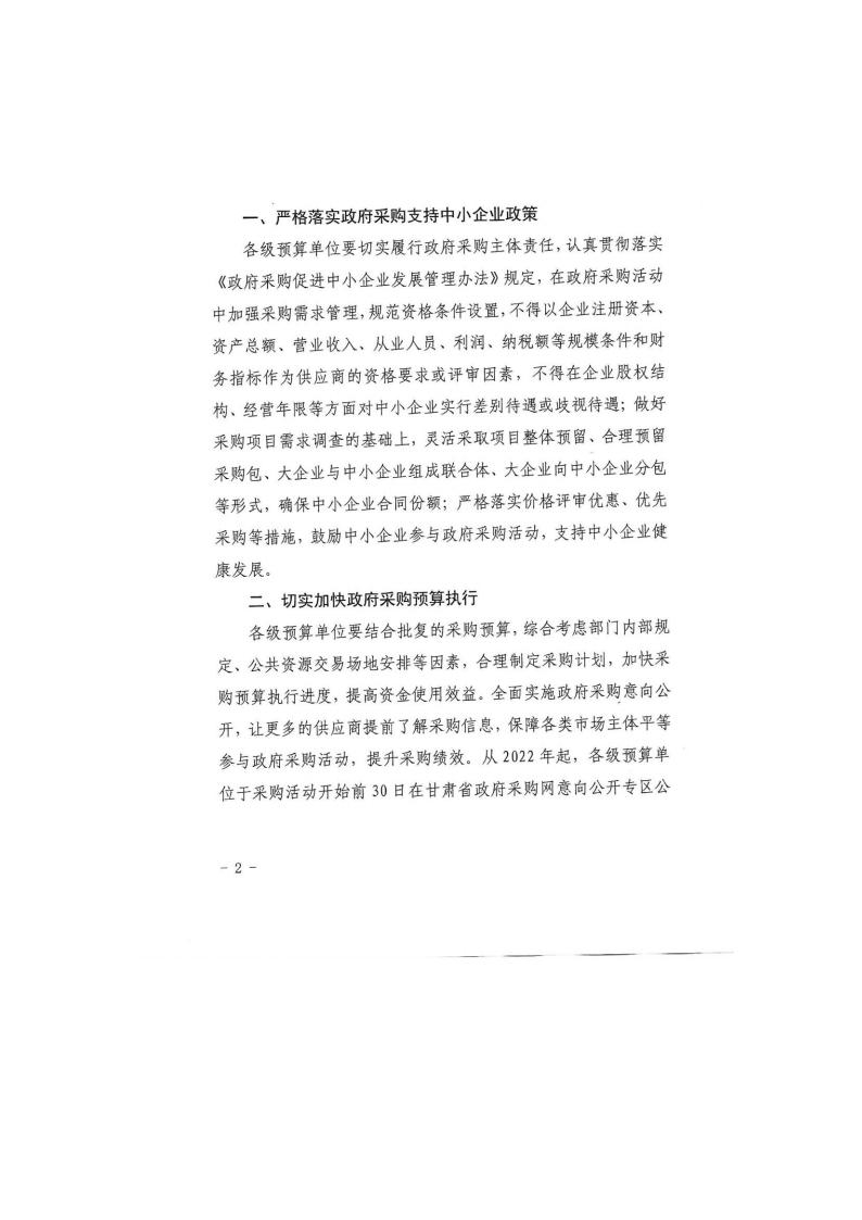 甘肅省財政廳關(guān)于進一步加大政府采購支持中小企業(yè)力度的通知(圖2)