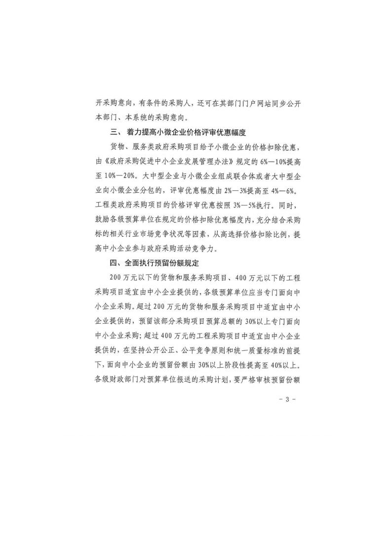 甘肅省財政廳關(guān)于進一步加大政府采購支持中小企業(yè)力度的通知(圖3)