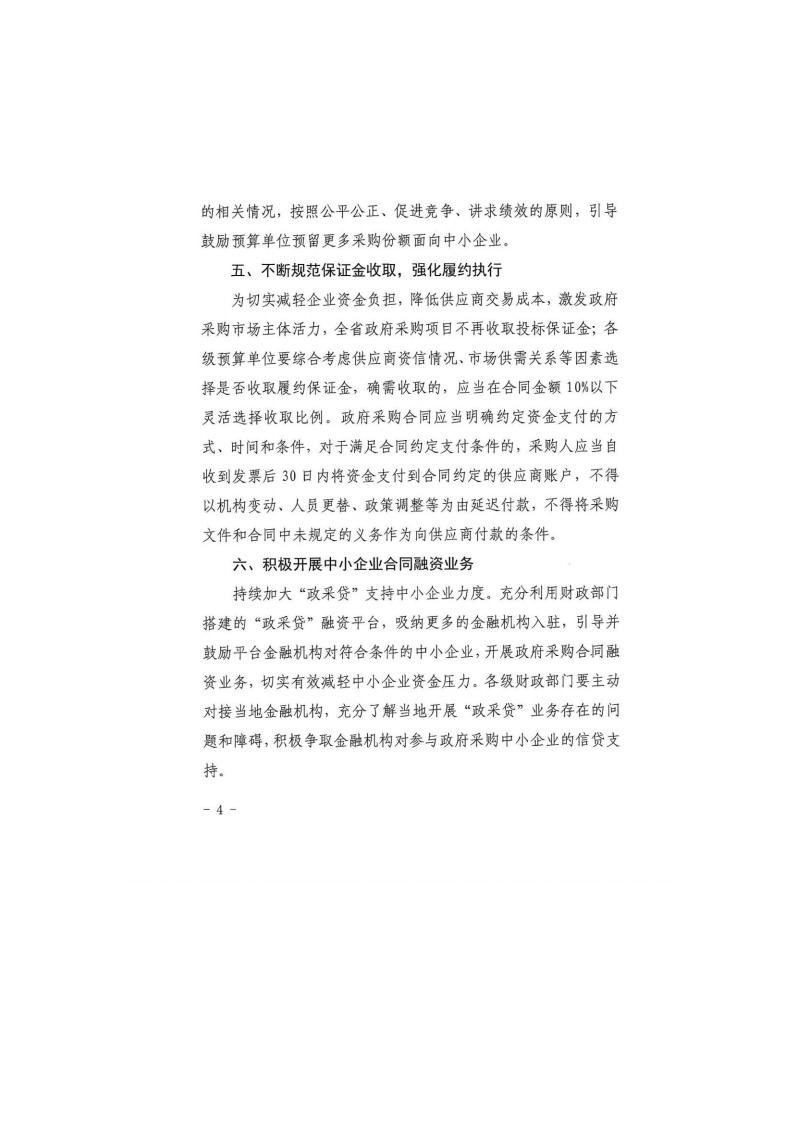 甘肅省財政廳關(guān)于進一步加大政府采購支持中小企業(yè)力度的通知(圖4)