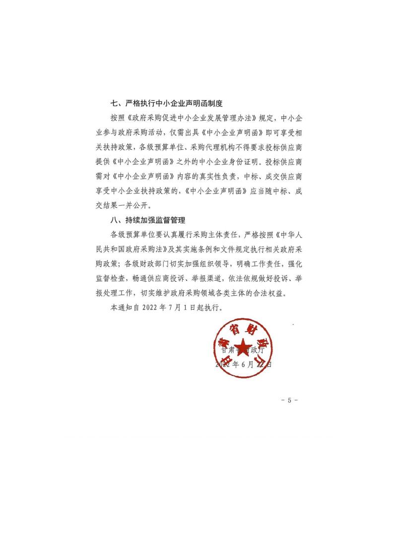 甘肅省財政廳關(guān)于進一步加大政府采購支持中小企業(yè)力度的通知(圖5)