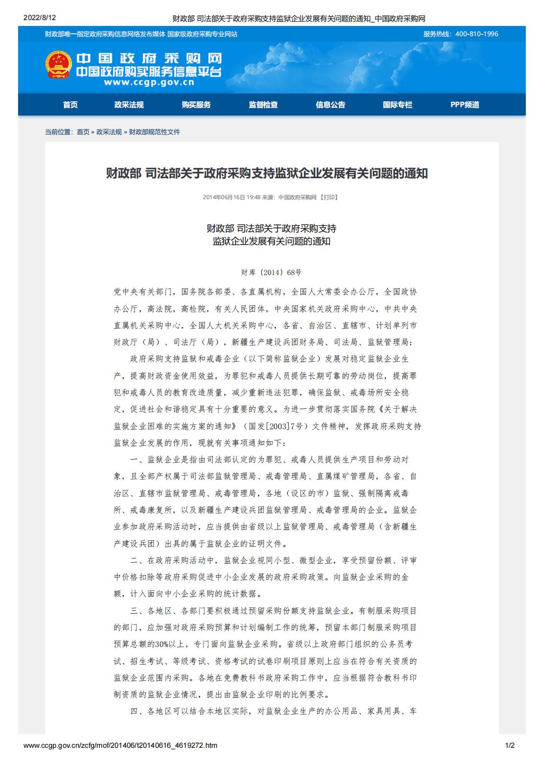 財(cái)政部-司法部關(guān)于政府采購支持監(jiān)獄企業(yè)發(fā)展有關(guān)問題的通知(圖1)