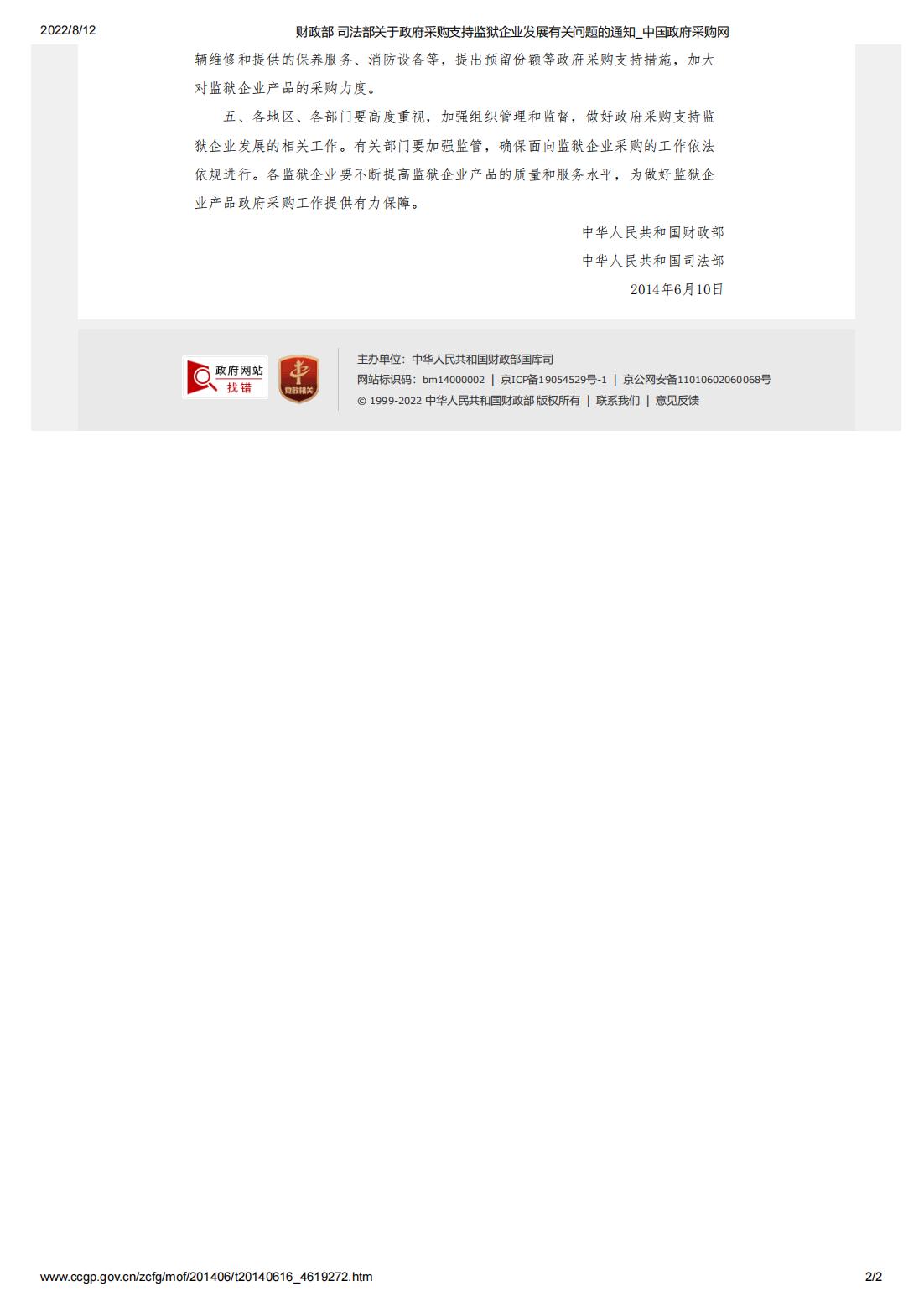 財(cái)政部-司法部關(guān)于政府采購支持監(jiān)獄企業(yè)發(fā)展有關(guān)問題的通知(圖2)